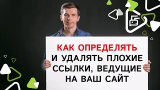 Как определять и удалять плохие ссылки, ведущие на ваш сайт?