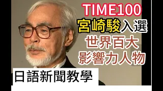 宮崎駿等4位日本大師  入圍2024年時代雜誌 世界百大影響力人物......簡單日語新聞(269)