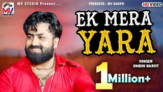 EK MERA YARA - Umesh Barot | Khair Mangda | Mv Studio | Digital Dayro 1