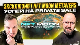 ЭКСКЛЮЗИВ ! NFT MOON METAVERS - УСПЕЙ НА PRIVATE SALE