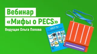 Вебинар «Мифы о PECS»