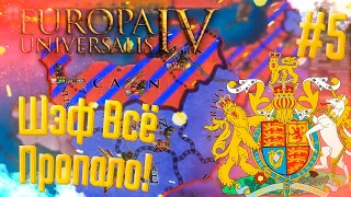 🇬🇧 Europa Universalis 4 | Британия | #5 Шеф, Всё Пропало!