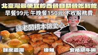 All-you-can-eat Western food at Tamsui University in Taiwan, including steak, only costs $3