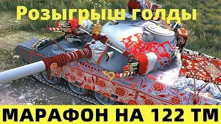 WOT стрим ► 122 ТМ - ЛУННАЯ ОХОТА МАРАФОН НА НОВЫЙ ПРЕМИУМ ТАНК ►  (стрим ВОТ,WorldofTanks онлайн )