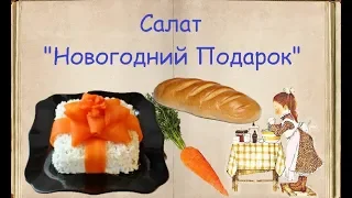 Салат "Новогодний Подарок" / Книга Рецептов / Bon Appetit