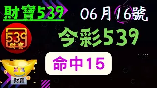 今彩 539 📅06月16號 🧧財寶 539🧧 539 號碼 539版路推薦 孤碰版+ 今彩539不出牌推薦 尾數