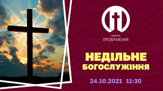 Церква Преображення | Богослужіння 24.10.2021 | 11:30