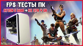 FPS тесты игрового ПК AMD Ryzen 5 1600+RX 570 4 гб | Игровой компьютер от Релоад для подписчика