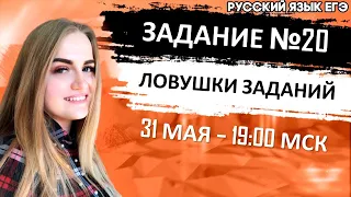 🔴ЕГЭ Русский Язык 2022 | Задание 20 | Пунктуация в СПП с разными видами связи | Ловушки заданий