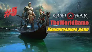 Прохождение God of War (2022) PC [#5] (Неоконченное дело)