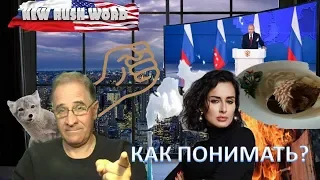 Путин перед Федсобом: «Это как же, вашу мать, извиняюсь, понимать?» | Новости 7:40, 20.2.2019