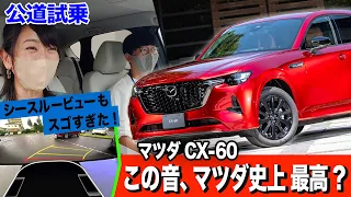 【マツダ CX-60 試乗】雨中でも抜群の安定感〜ボディの大きさは新開発シースルビューで解決!?【藤トモCHECK】