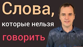 Будь внимательным, что ты говоришь. Воскресная проповедь | Роман Савочка