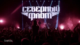 13. Северный Флот - Стрелы - LIVE IN MOSCOW 2017