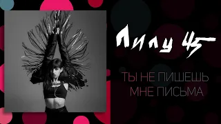 LELY45 - Ты не пишешь мне письма