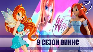 ПЕРЕЗАПУСК ИЛИ ПРОДОЛЖЕНИЕ?! Винкс 9 сезон/ Новости