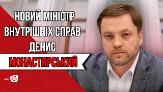 НОВИЙ МІНІСТР ВНУТРІШНІХ СПРАВ ДЕНИС МОНАСТИРСЬКИЙ