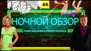 Мария Максакова и Алексей Лушников - Ночной обзор #6: путин перевел стрелки на гиркина. прыжок века