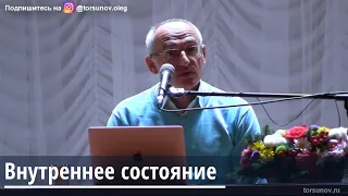 Торсунов О.Г.  Внутреннее состояние