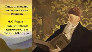 Г.А.Тесленко. «Н.К.Рерих – педагогическая деятельность в 1906 - 1917 годах»