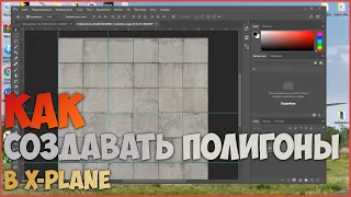 Как создавать собственные полигоны в X-Plane