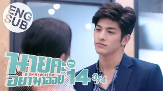 [Eng Sub] นายคะ อย่ามาอ่อย Oh My Boss | EP.14 [3/4] | ตอนจบ