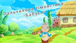 Пальчикова гімнастика "Бабуся"