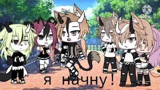 ~😏~Песенный батл бывших~😏~ [Gacha life]~