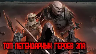 LOTR RISE TO WAR - ТОП ЛЕГЕНДАРНЫХ ГЕРОЕВ ЗЛА 2.0