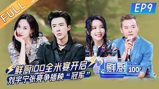 "Fresh Chef 100 S2"EP9:Liu Yuning and Zhang Liang fight for the championship | MGTV