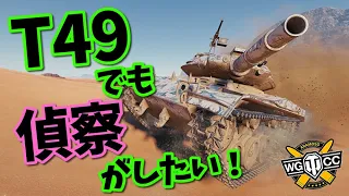 【WoT：T49】ゆっくり実況でおくる戦車戦Part923 byアラモンド