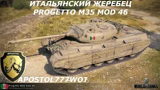 ОБЗОР ПРЕМИУМНОГО ИТАЛЬЯНСКОГО СТ 8 УРОВНЯ PROGETTO M35 MOD 46