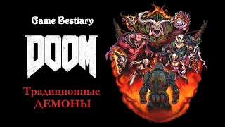 Традиционные демоны DooM