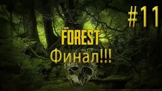 ФИНАЛ! ТИММИ ВЕРНЁТСЯ НА ОСТРОВ? The Forest Эпик прохождение на русском #11