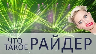 Что такое райдер