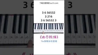 你學會了嗎，#曲盡陳情#鋼琴簡譜