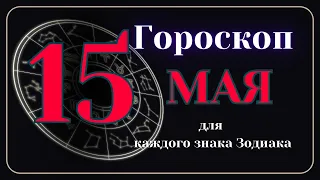 15 Мая 2024 года - Гороскоп Для всех знаков зодиака