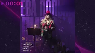 Ева Польна - Лирика (Live @ Vegas City Hall 2019)