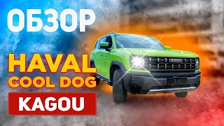 Обзор HAVAL Cool Dog KaGou. Авто на заказ