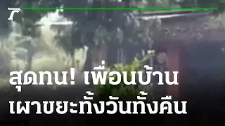 สุดทน! ร้องเพื่อนบ้านเผาขยะส่งกลิ่นรบกวน | 09-12-65 | ข่าวเที่ยงไทยรัฐ