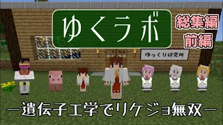 【マイクラ】ゆくラボ１ 総集編・前編【一気見】【ゆっくり実況】