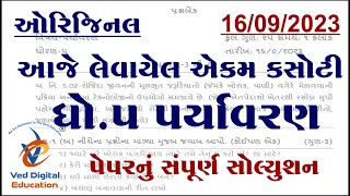 dhoran 5 aaspas ekam kasoti paper solution september 2023, Std 5 aaspas ekam kasoti september 2023,