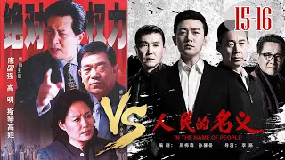 比《人民的名义》更黑暗的电视剧 | 中国政治反腐剧开山之作《绝对权力》15-16 Chinese Political Drama HD