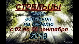 Гороскоп Стрельцы с 2 по 8 сентября.2019