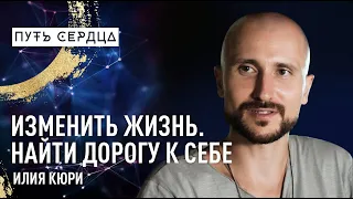 Изменить жизнь и найти дорогу к себе/ Илия Кюри/ Путь сердца #48