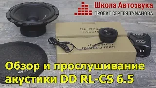 Обзор и прослушивание  акустики DD RL-CS 6.5