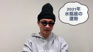 「水瓶座 （1／21～2／18生まれ」yuji「星2.0」2021年十二星座の開運のテーマ