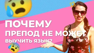 Почему преподаватель не может выучить иностранный язык за 4 месяца? |ПРЕПОД НЕ ЗНАЕТ ЯЗЫКА!