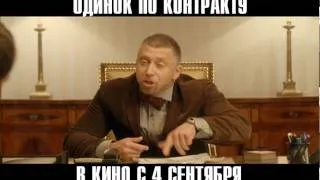 Одинок по контракту — ТВ-спот 3 | Интер-Фильм Украина