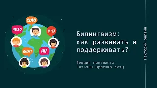 Билингвизм: как развивать и поддерживать?